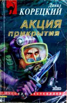 Книга Корецкий Д. Акция прикрытия, 11-12084, Баград.рф